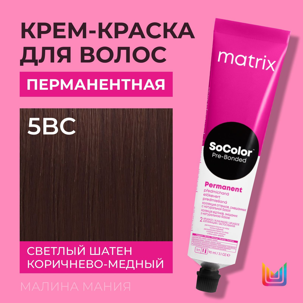 MATRIX Крем - краска SoColor для волос, перманентная ( 5BC светлый шатен коричнево-медный - 5.54), 90 #1