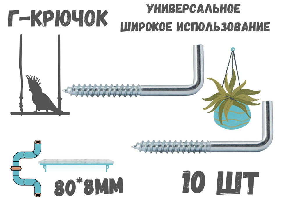 Прямоугольный крючок Г - образный(костыль)80*8мм держатель.10шт.  #1