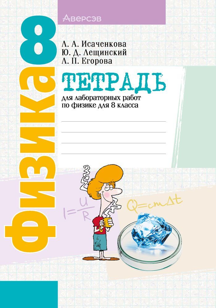Тетрадь для лабораторных работ по физике для 8 класса | Исаченкова Лариса Артемовна, Егорова Лариса Петровна #1