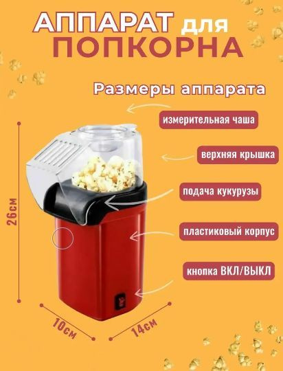 Аппарат для приготовления попкорна TH144-25 / Попкорница для дома  #1