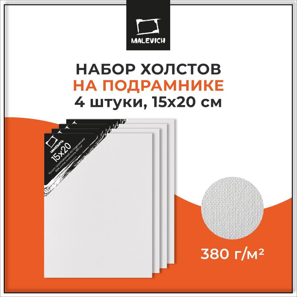 Набор маленьких холстов 15х20 см на подрамнике Малевичъ, 100% хлопок 380 г/м2, 4 штуки, грунтованный, #1