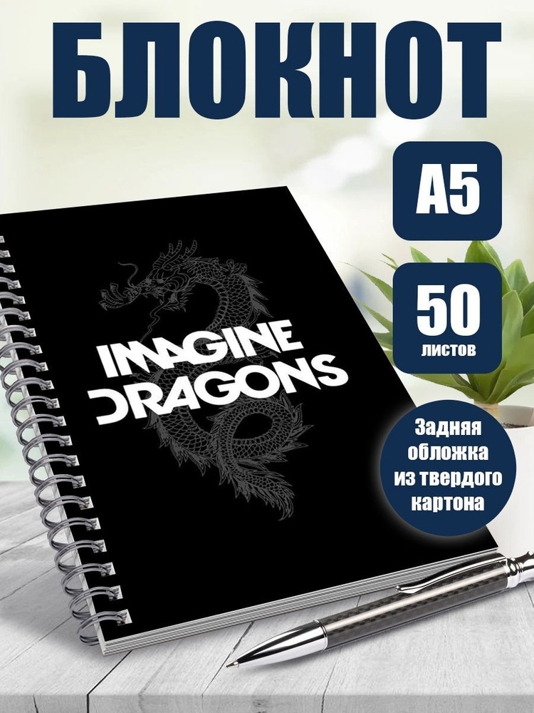 Блокнот Imagine Dragons, А5, 50 листов в точку #1