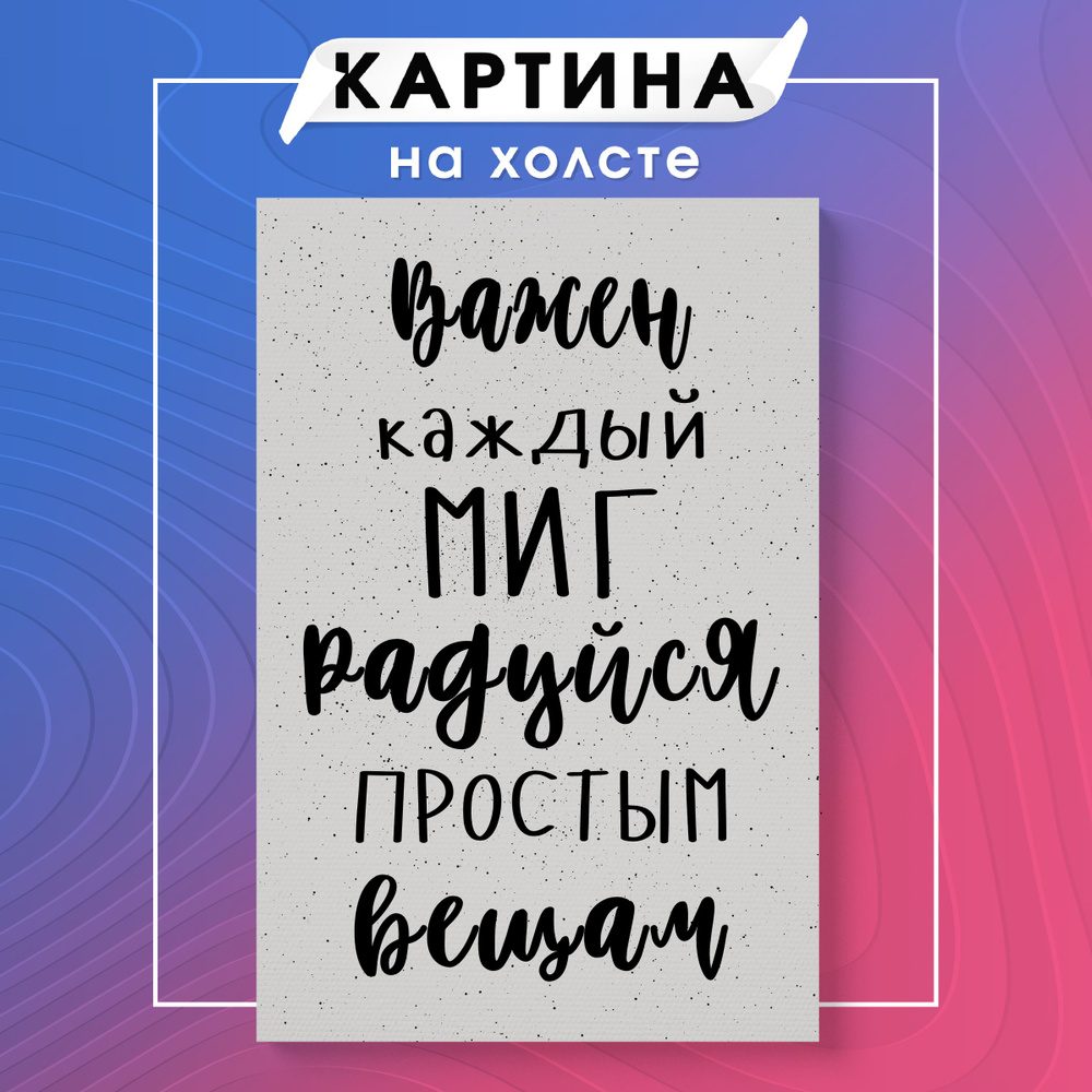 Картина на холсте мотивационные фразы цитаты (22) 50х70 см - купить по  низкой цене в интернет-магазине OZON (1125035588)