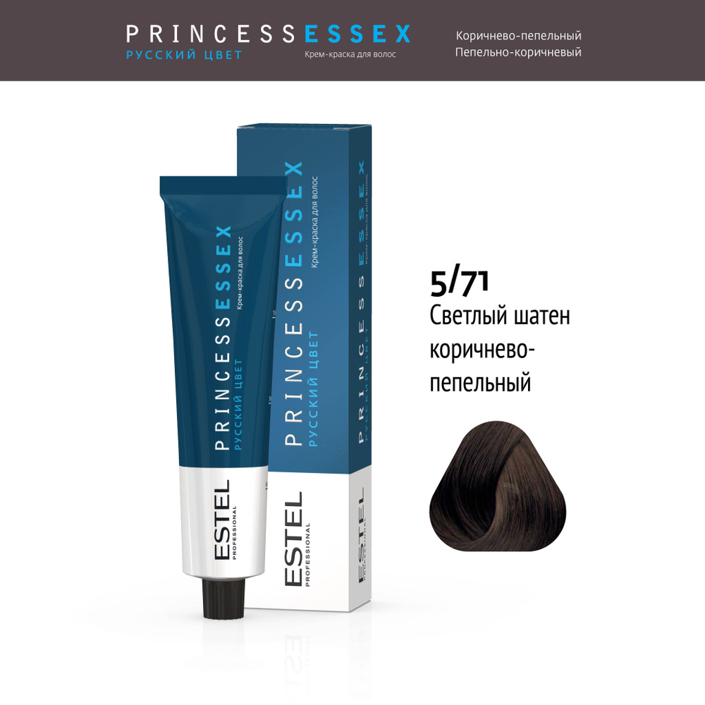 ESTEL PROFESSIONAL Крем-краска PRINCESS ESSEX для окрашивания волос 5/71 светлый шатен коричнево-пепельный #1