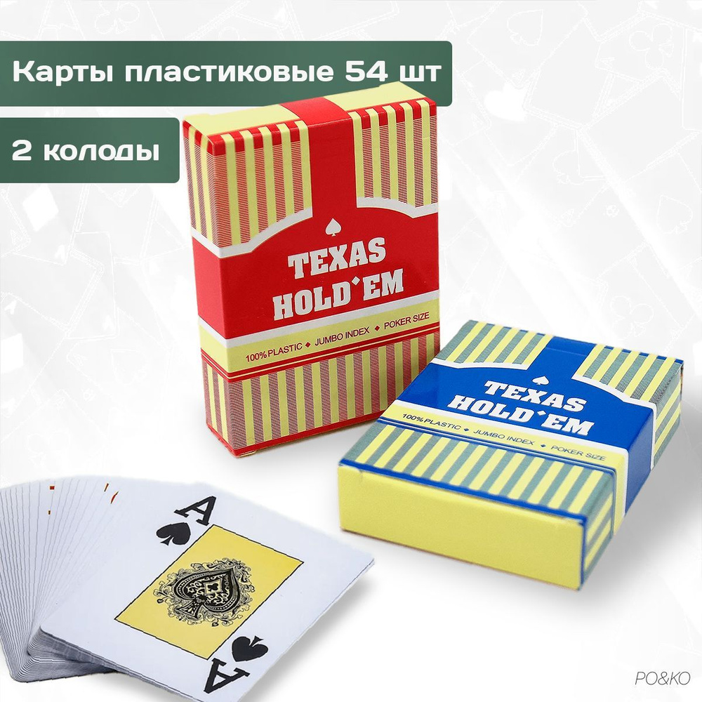 Пластиковые игральные карты "Texas Holdem" для покера и других видов карточных игр. 2 колоды. Цвет рубашки: #1