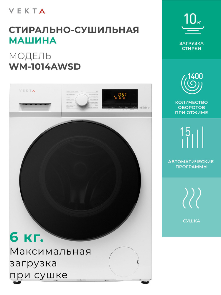 Стирально-сушильная машина VEKTA WM-1014AWSD #1