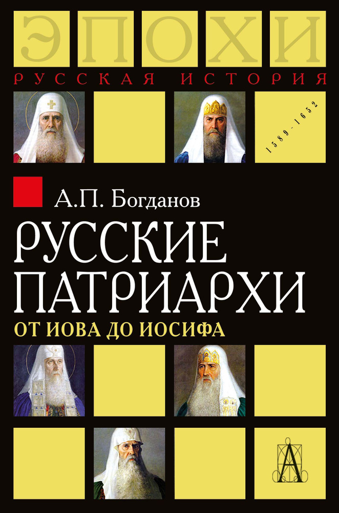 Русские патриархи от Иова до Иосифа 2-изд. | Богданов Анатолий Петрович  #1