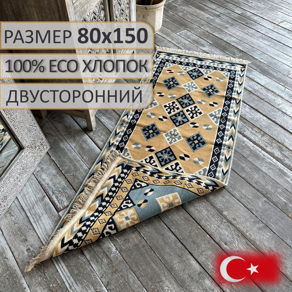 Ковровая дорожка, турецкая, килим, Emes 80х150, двусторонняя  #1