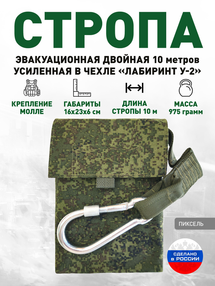 Стропа эвакуационная двойная усиленная 10 м в чехле "Лабиринт У-2" пиксель  #1