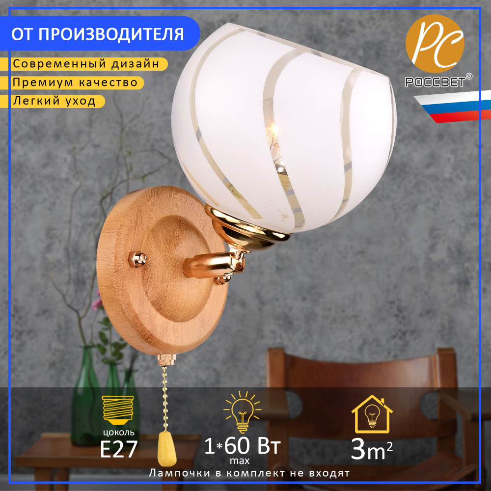 Бра настенный для спальни, светильник РОССВЕТ РС16410 WD+FG/1W  #1