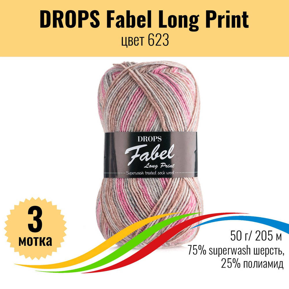 Носочная пряжа шерсть Дропс Фабел Лонг Принт (Drops Fabel Long Print), цвет 623, 3 штуки  #1