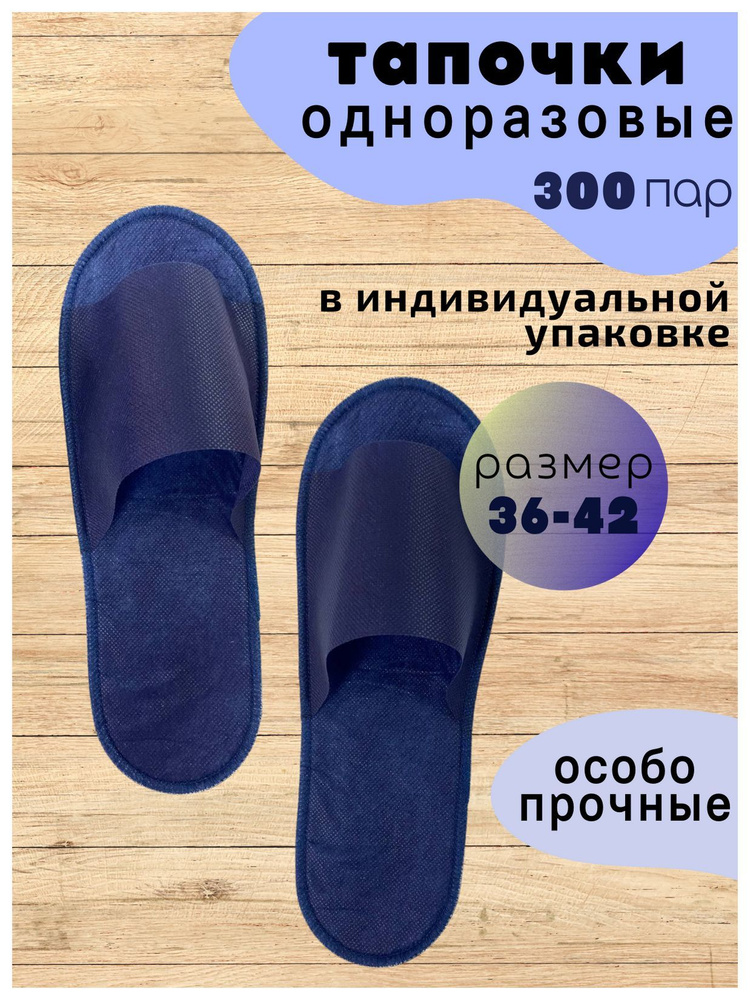 Одноразовые тапочки синие 300 пар для солярия, поезда, бани, самолета,размер 36-42. - купить с доставкой по выгодным ценам в интернет-магазинеOZON (1126715122)