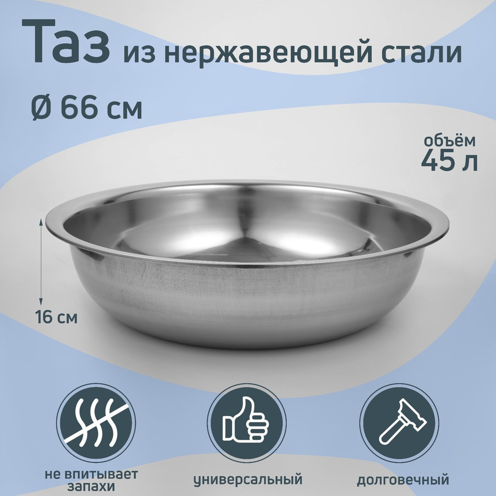 Таз пищевой, Нержавеющая сталь, 45 л #1