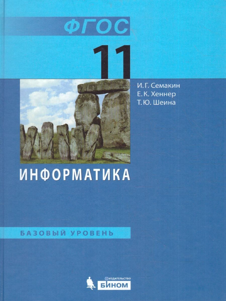 Информатика 11 класс. Базовый уровень. Учебник. ФГОС | Семакин Игорь Геннадьевич, Хеннер Евгений Карлович #1