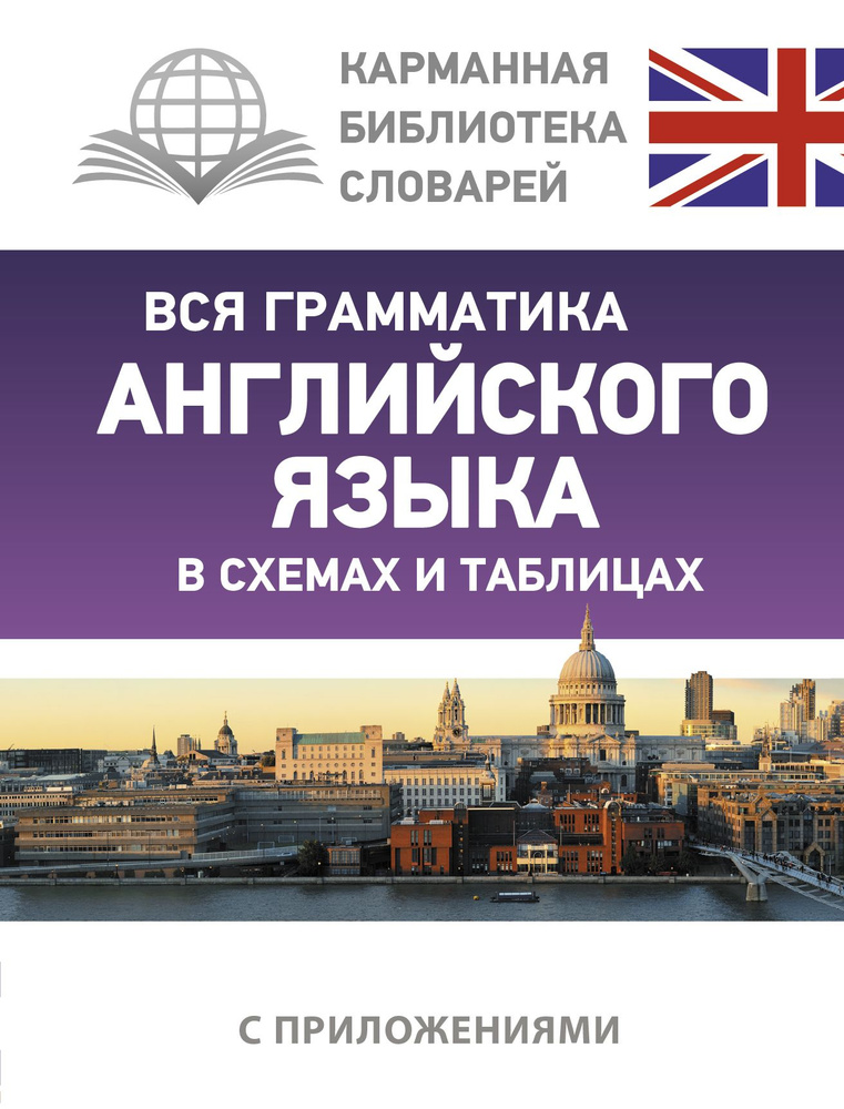 Вся грамматика английского языка в схемах и таблицах | Державина Виктория Александровна  #1