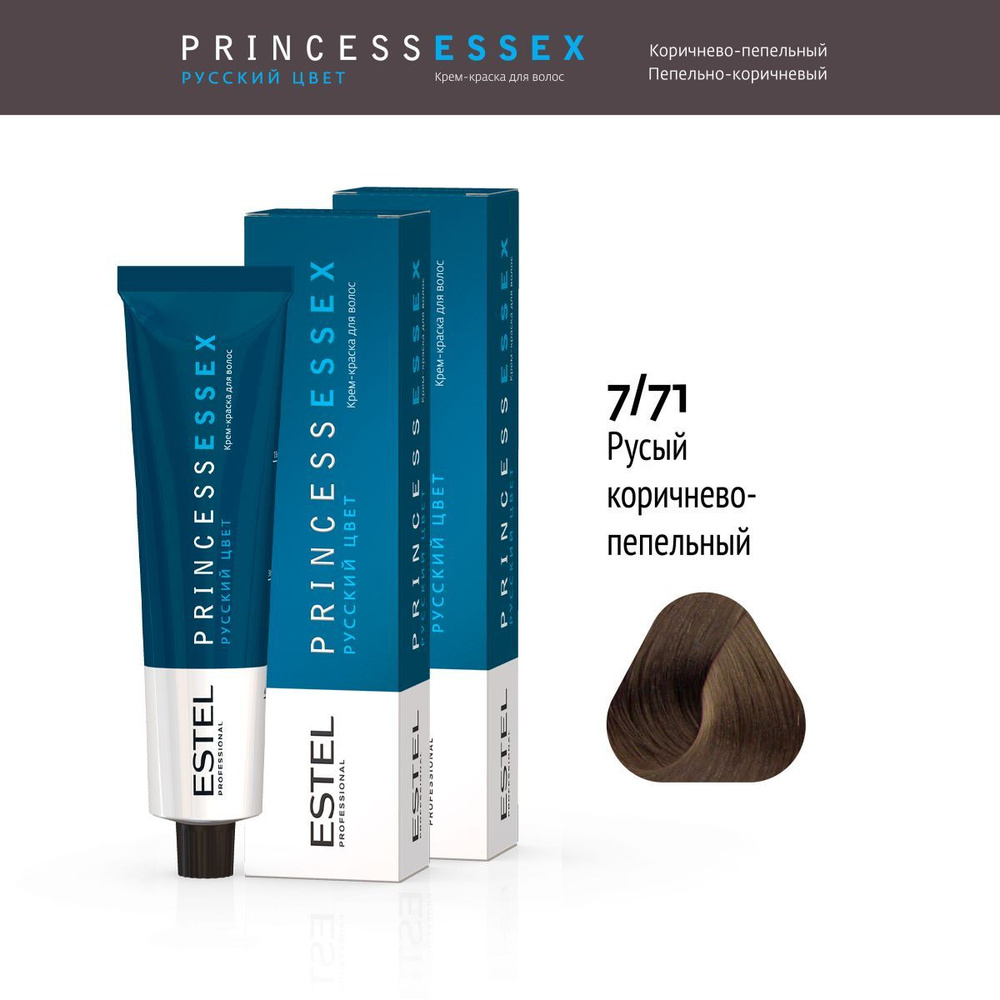 ESTEL PROFESSIONAL Крем-краска PRINCESS ESSEX для окрашивания волос 7/71 русый коричнево-пепельный 60 #1