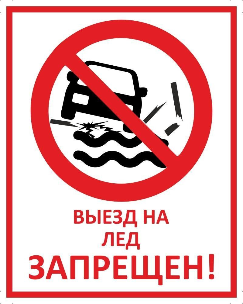 Табличка "Выезд на лед запрещен!" А4 (30х21см) #1