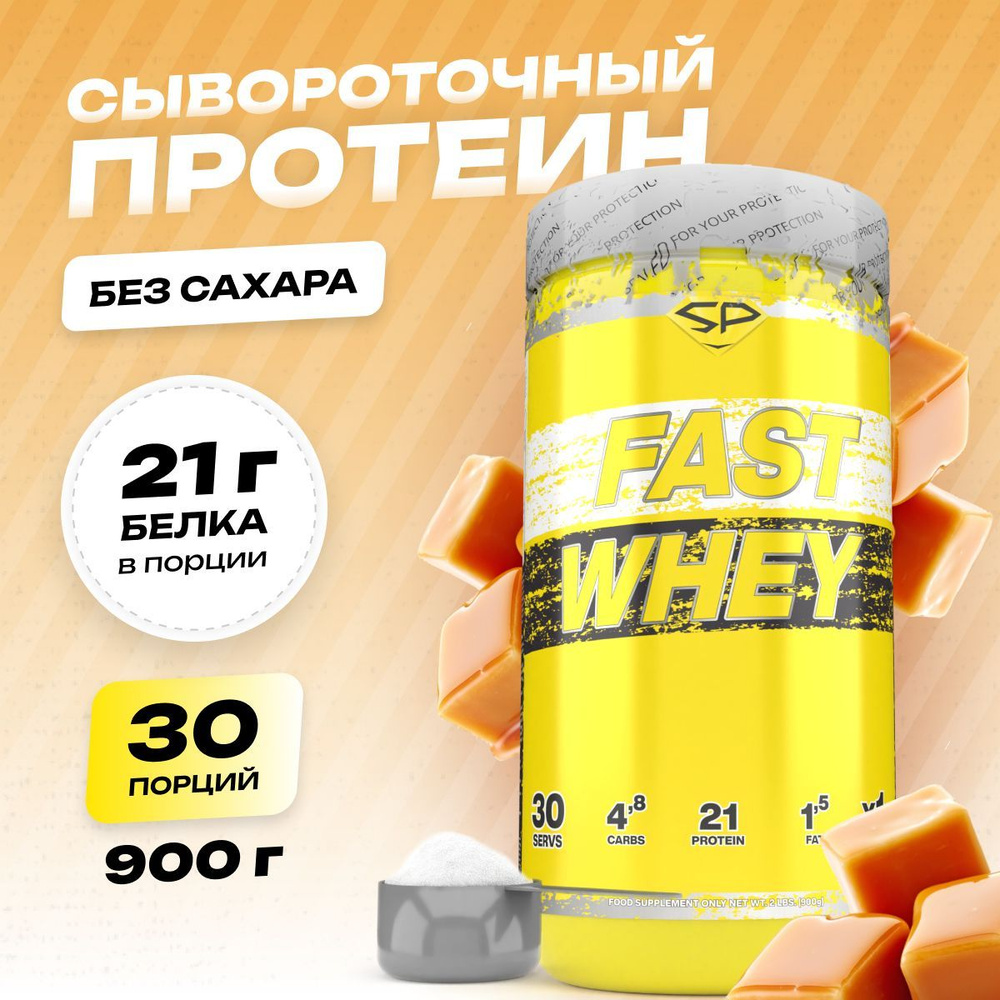 Сывороточный протеин FAST WHEY SteelPower, протеиновый коктейль для ...