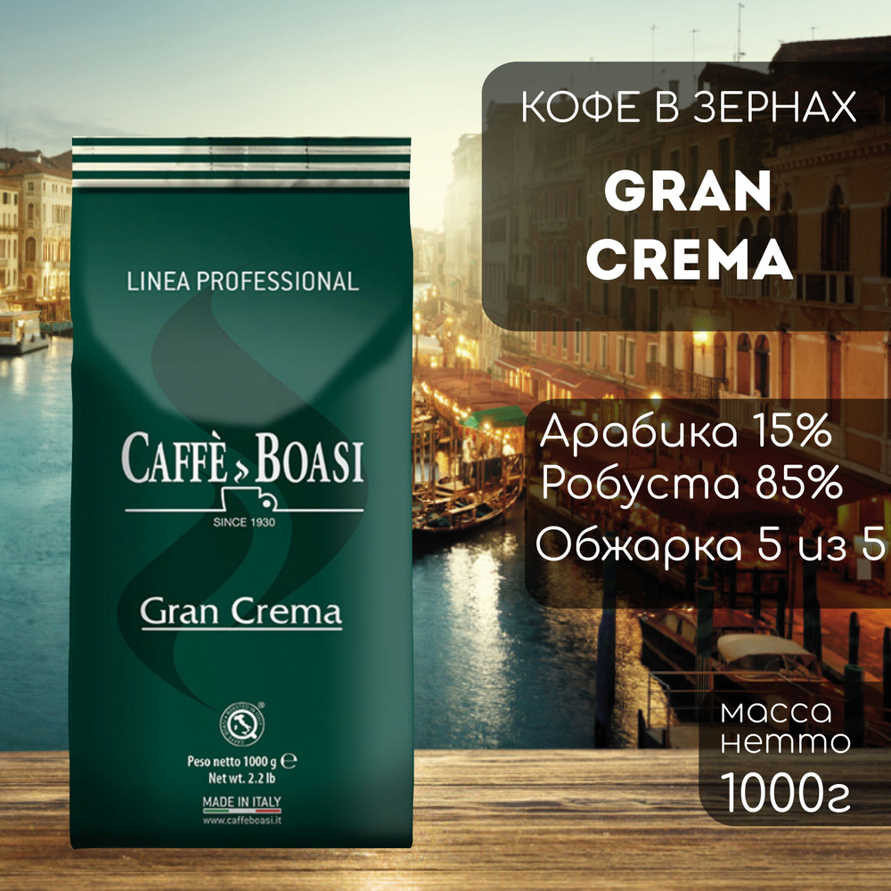 Кофе в зернах Boasi Linea Professional Gran Crema 1000 г #1