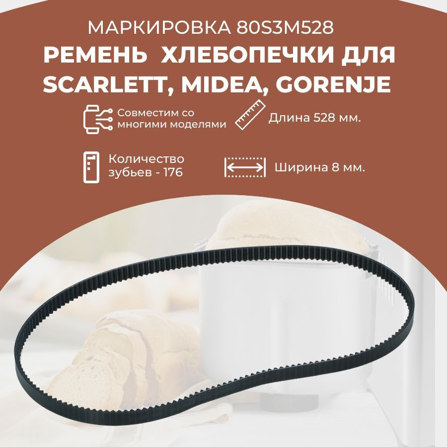 Ремень для хлебопечек 80S3M528 для Scarlett SC400, Gorenje BM1200BK, Midea #1