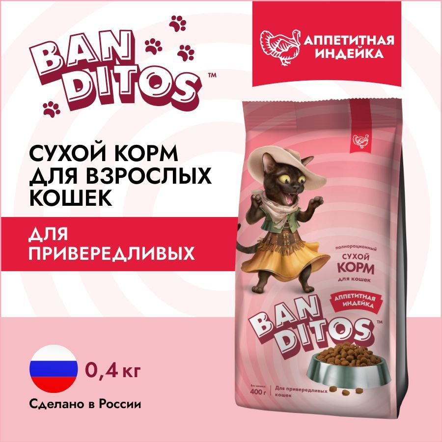 Cухой корм для кошек 400г всех пород с индейкой Banditos #1