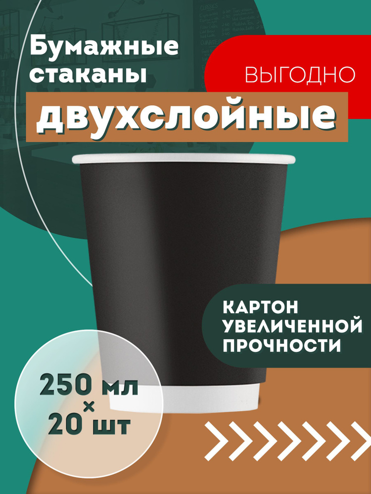 Набор одноразовых бумажных стаканов, 250 мл, 20 шт, чёрные, двухслойные; для кофе, чая, холодных и горячих #1