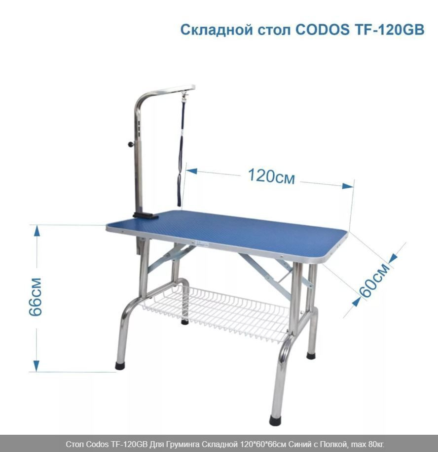 Стол Codos TF-120GB Для Груминга Складной 120*60*66см Синий с Полкой, max 80кг.  #1