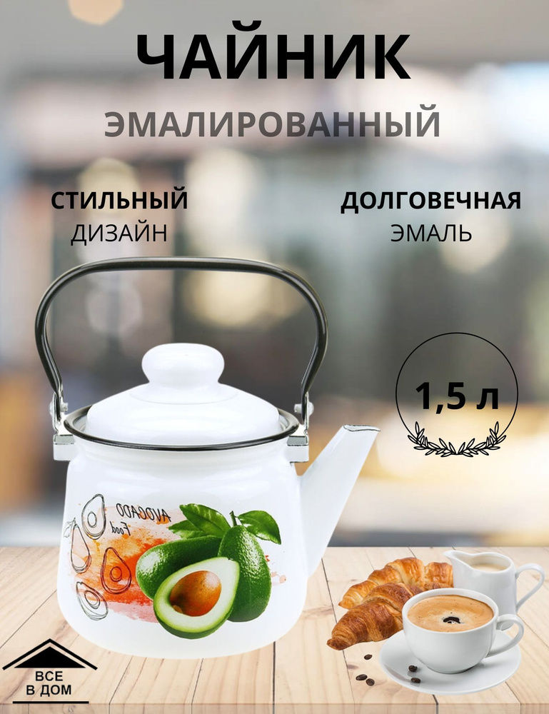 Чайник эмалированный для плиты с крышкой 1,5л. Авокадо МАГНИТОГОРСК  #1