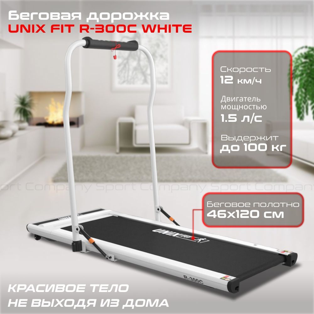 Беговая дорожка UNIX Fit R-300C White электрическая для дома / до 100 кг /  полотно 46 см / до 12 км-ч