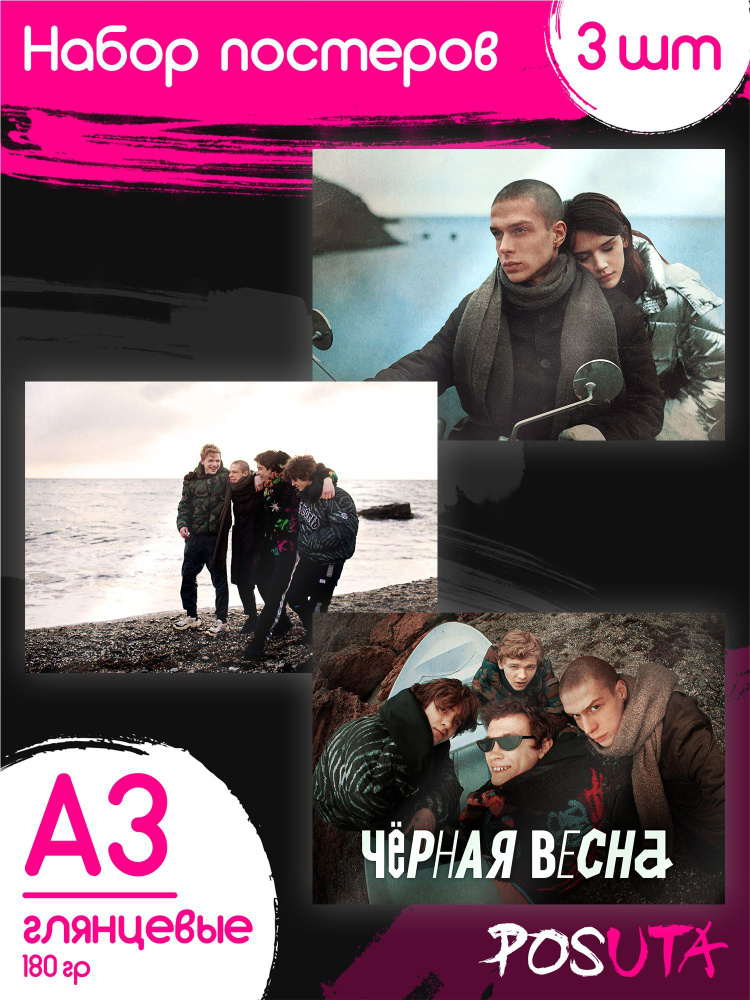 Постеры для интерьера сериал Чёрная весна #1