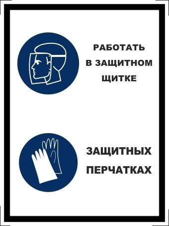 Табличка "Работать в защитном щитке, защитных перчатках" А3 (40х30см)  #1