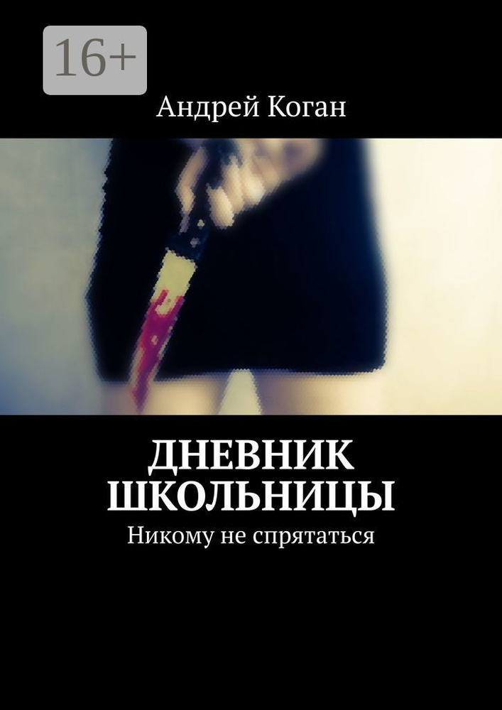 Дневник школьницы. Никому не спрятаться | Коган Андрей - купить с ...