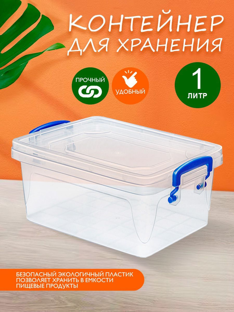 Пластиковый контейнер Elfplast "Fresh Box" 232 прозрачный 1 л, универсальный для хранения, пищевой с #1