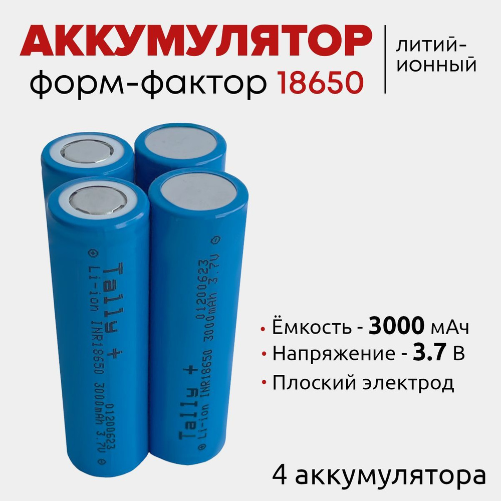 Квант Света Аккумуляторная батарейка 18650, 3,7 В, 3000 мАч, 4 шт  #1