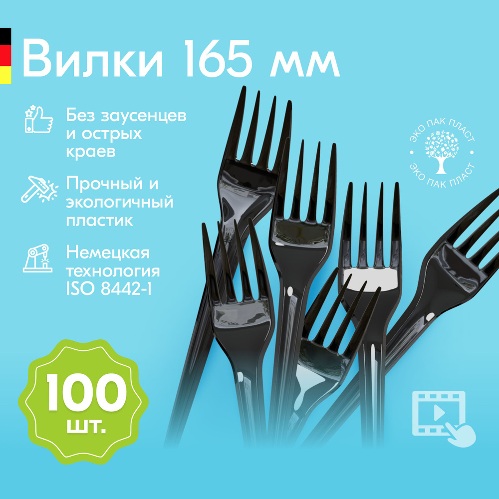 Вилки одноразовые пластиковые черные 165 мм, набор пластмассовой посуды 100 шт. Cтоловые приборы для #1
