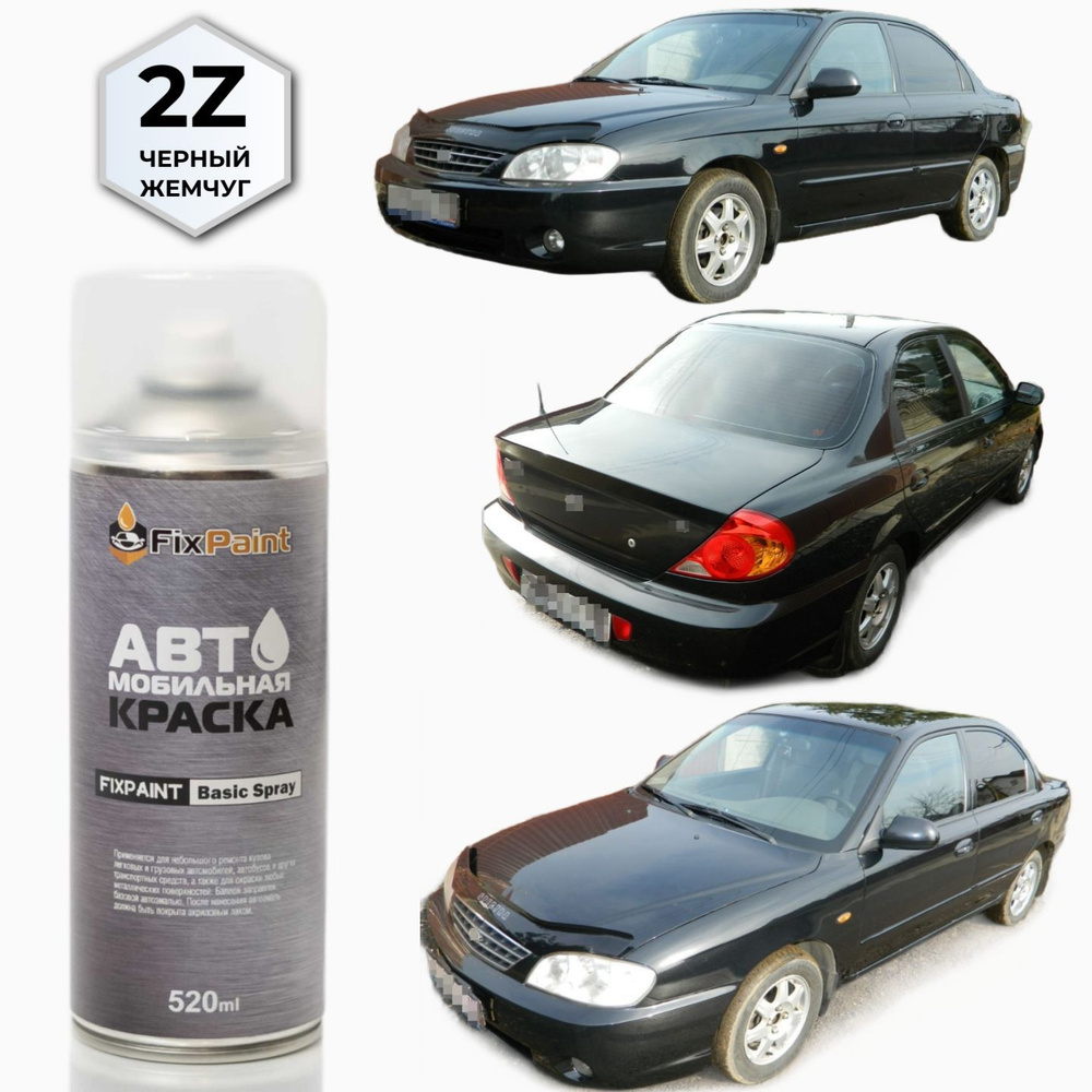 Краска KIA SPECTRA, код 2Z, ЧЕРНЫЙ ЖЕМЧУГ, автомобильная эмаль FixPaint Spray в аэрозольном баллончике #1