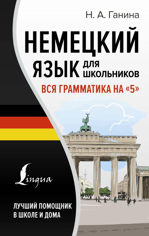 Немецкий язык для школьников. Вся грамматика на "5" | Ганина Наталия  #1