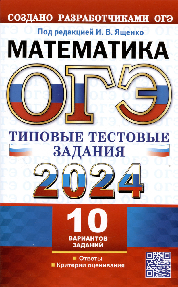 ОГЭ 2024. Математика. Типовые тестовые задания. 10 вариантов заданий. Ответы. Критерии оценивания | Ященко #1