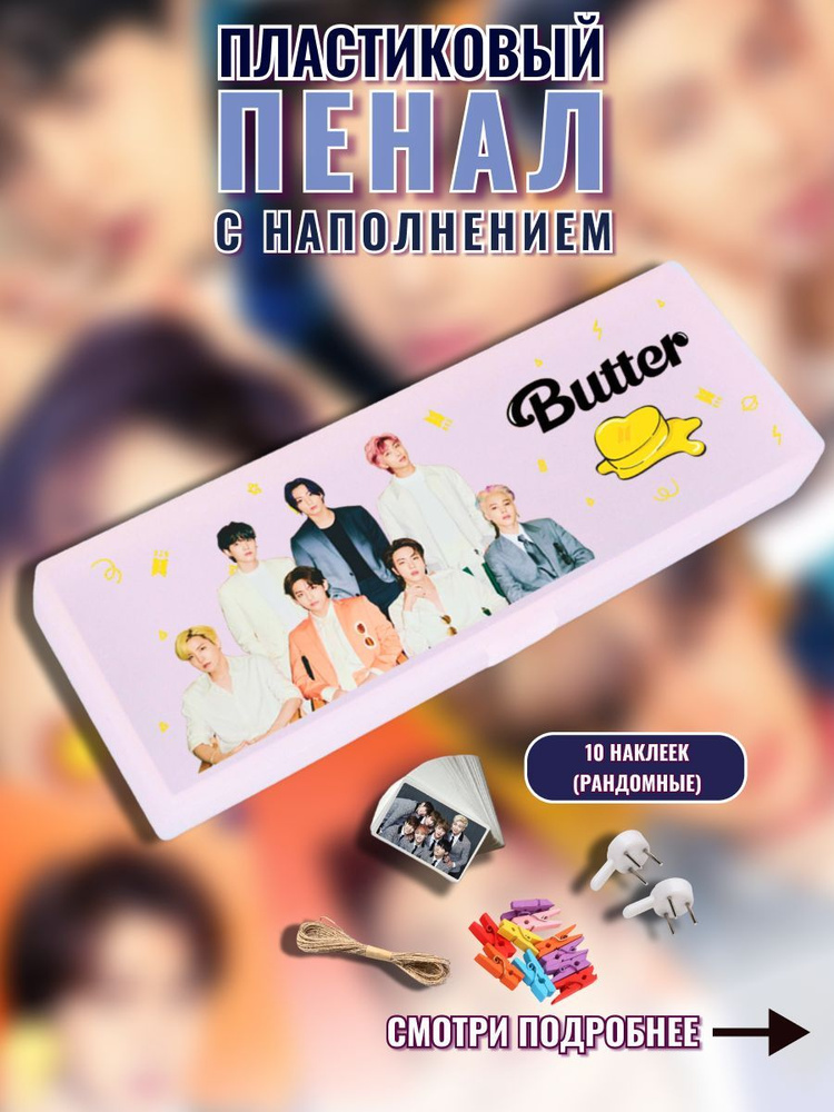 Пенал с наполнением BTS (Butter 2) #1