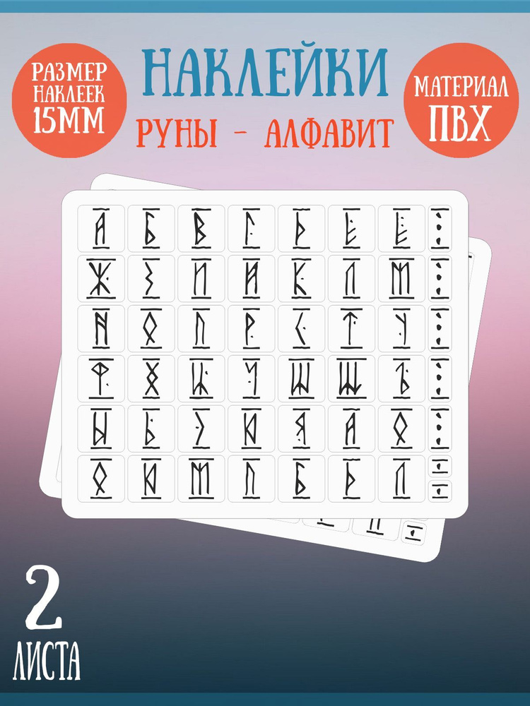 Набор наклеек RiForm "Русский Алфавит: Руны", 49 элементов, наклейки букв 15х15мм, 2 листа  #1