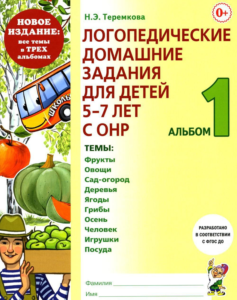 Логопедические домашние задания для детей 5-7 лет с ОНР. Альбом 1 | Теремкова Наталья Эрнестовна  #1