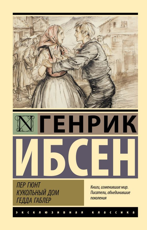 Пер Гюнт. Кукольный дом. Гедда Габлер. Ибсен Г. #1