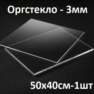 Оргстекло прозрачное 50х40 см, 3 мм, 1шт./Акрил прозрачный 500х400 мм  #1