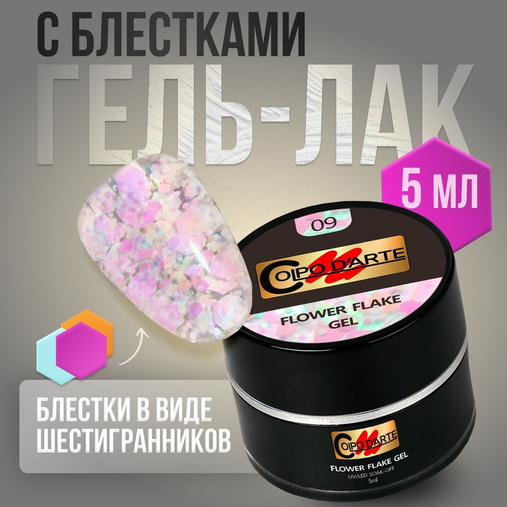 Гель-лак крупные блестки шестигранники №09 FLOWER FLAKE 5 мл #1