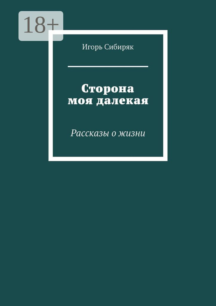 Сторона моя далекая. Рассказы о жизни | Сибиряк Игорь #1