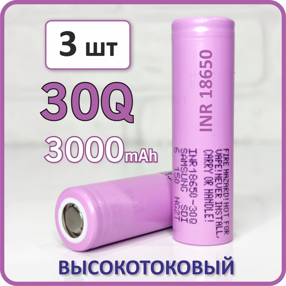 Высокотоковый аккумулятор 18650 li-ion 2023г для Samsung 30Q 3000mAh, 3 шт., для АКБ пылесосов, шуруповертов #1