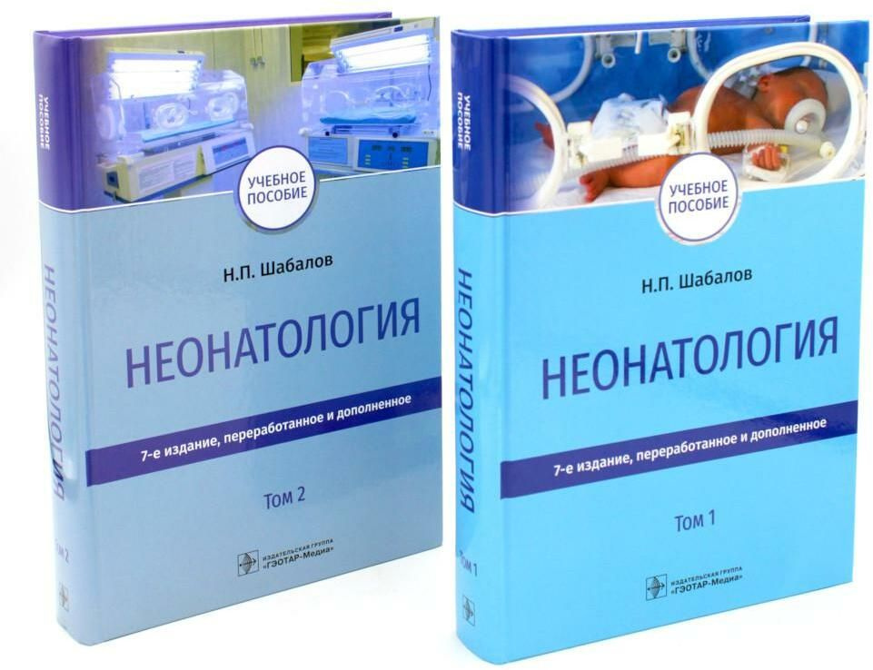 Неонатология: Учебное пособие. В 2 т. (комплект) | Шабалов Николай Павлович  #1