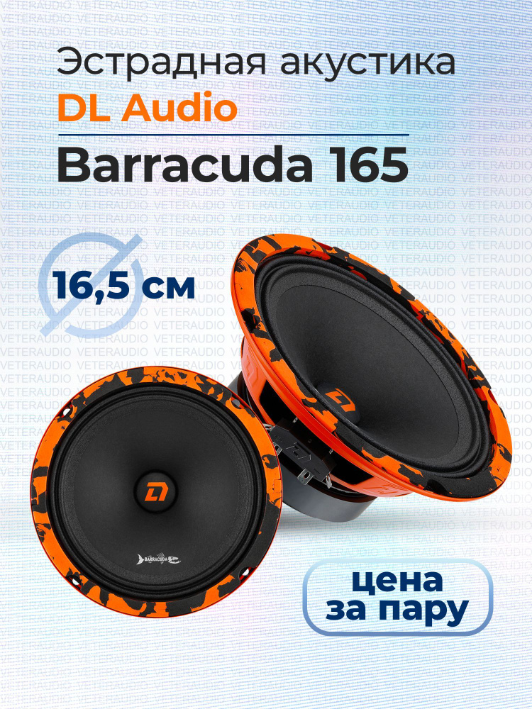 DL Audio Колонки для автомобиля Barracuda165, 16 см (6 дюйм.) #1