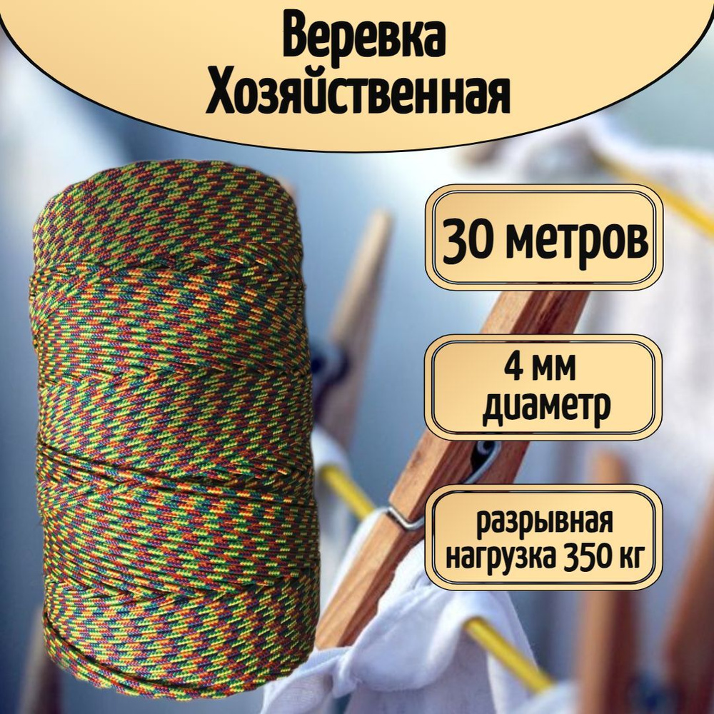 Веревка бельевая, шнур хозяйственный плетеный, 4 мм цветной, 30 метров  #1