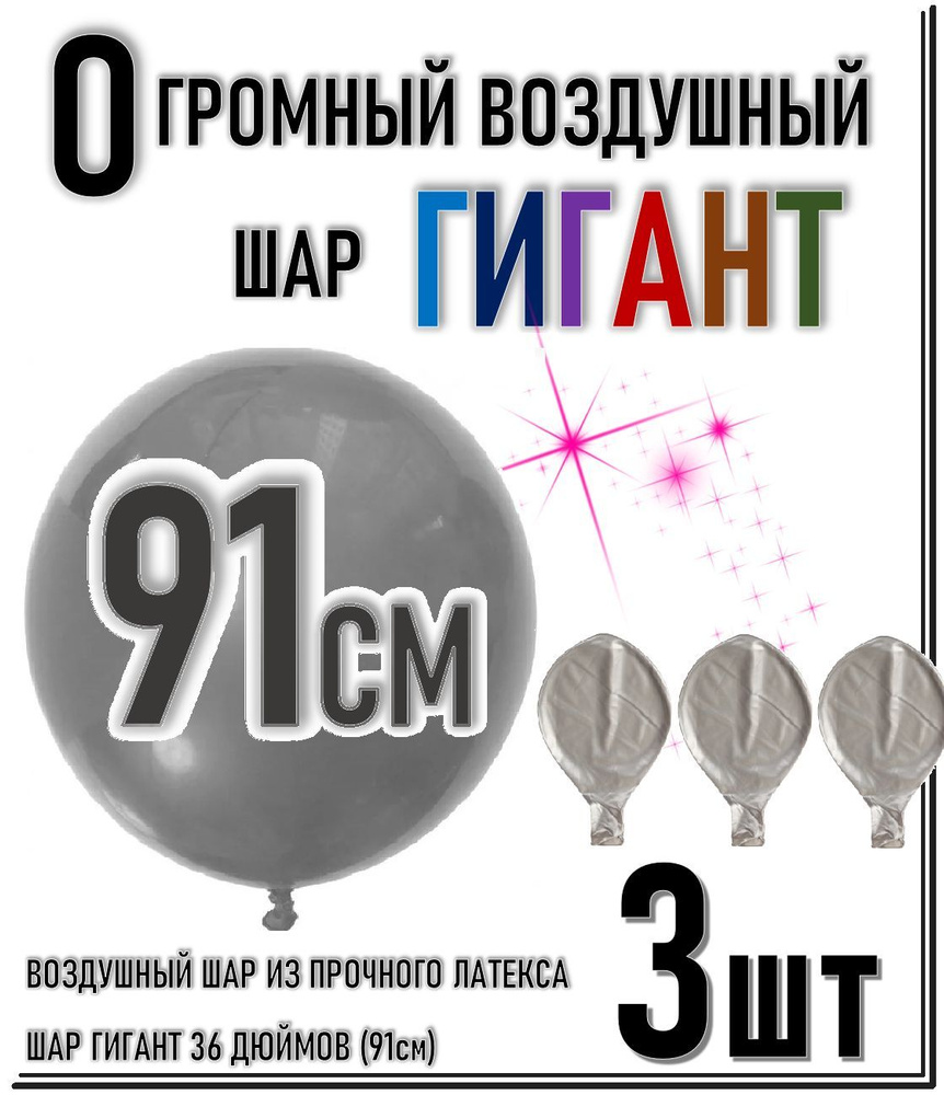 ШАР ГИГАНТ. Большой воздушный шар"36" дюймов (91см). Плотный латексный шар ГИГАНТ 91 см. СЕРЫЙ 3шт.  #1